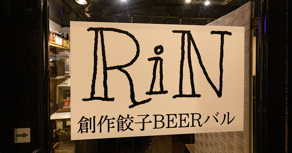 創作餃子 RIN